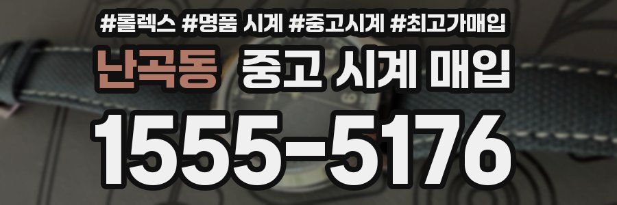 난곡동 중고 시계 매입