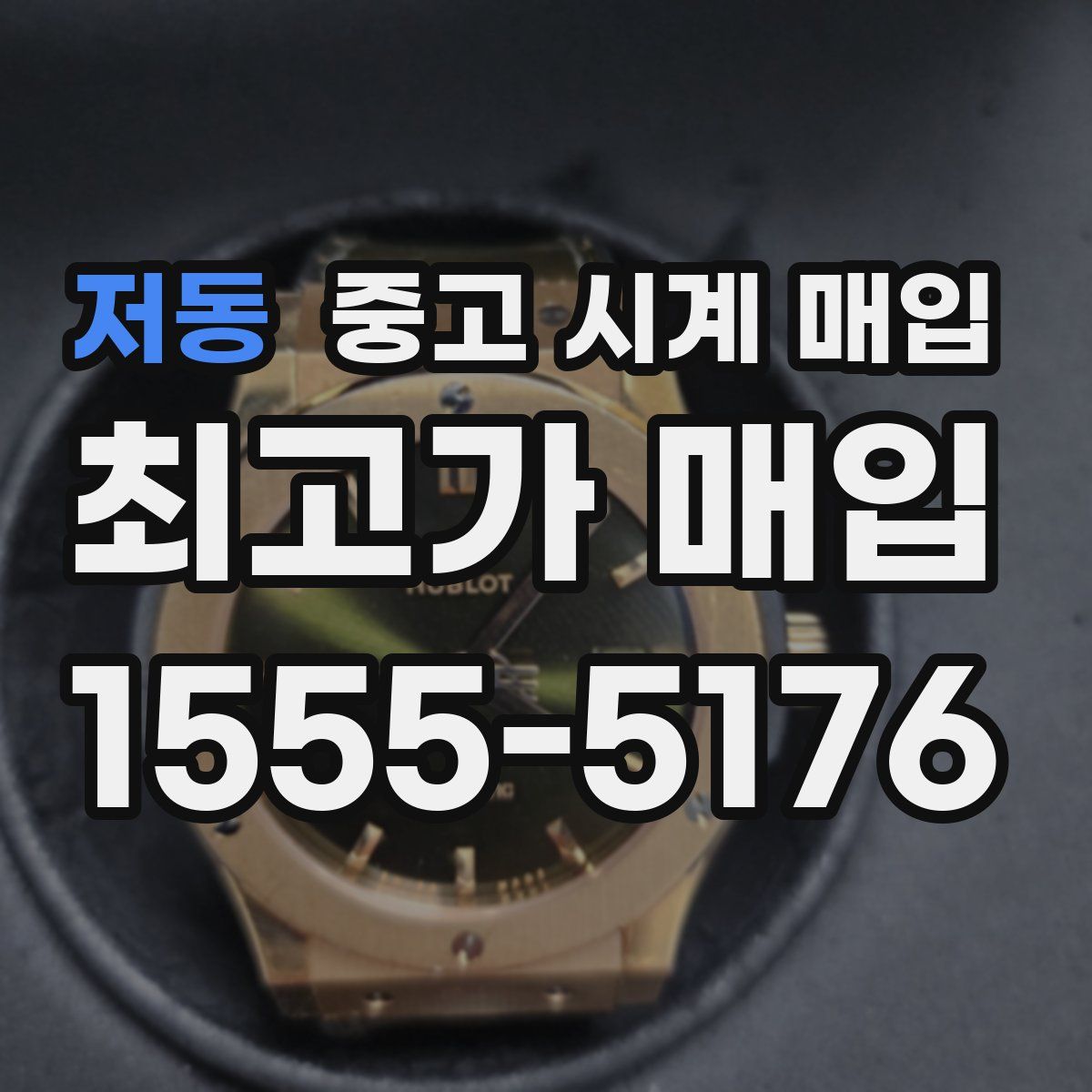 저동 중고 시계 매입