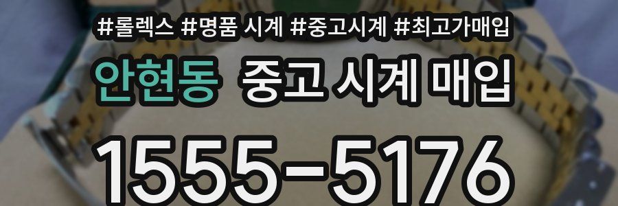 안현동 중고 시계 매입