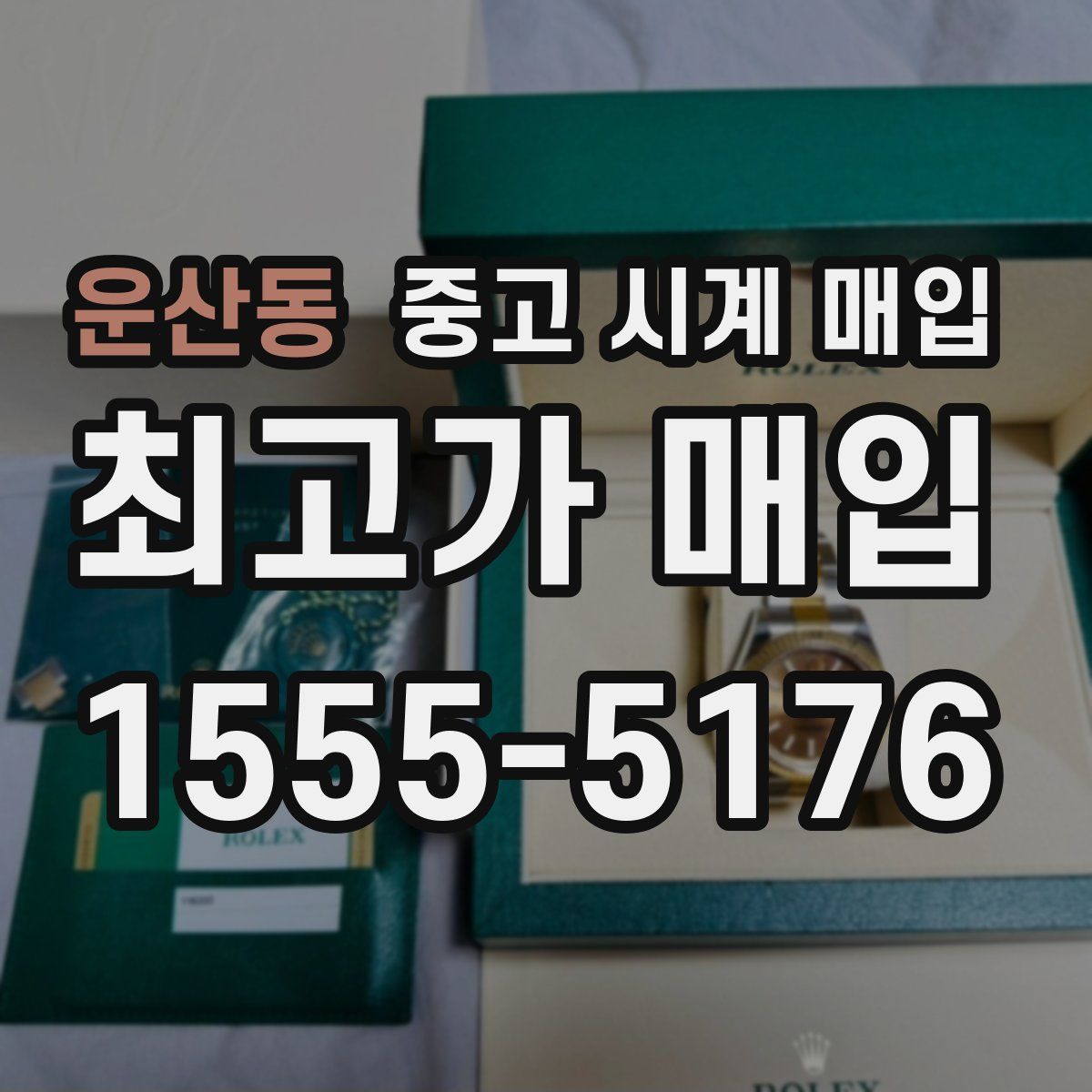 운산동 중고 시계 매입