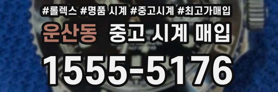 운산동 중고 시계 매입
