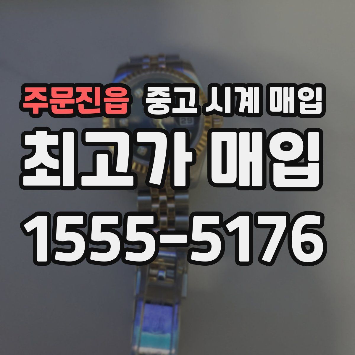 주문진읍 중고 시계 매입
