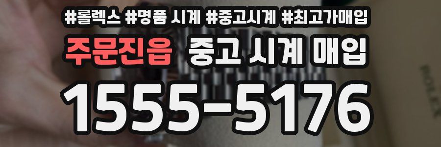 주문진읍 중고 시계 매입