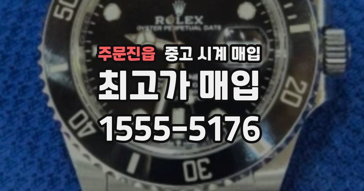 주문진읍 중고 시계 매입