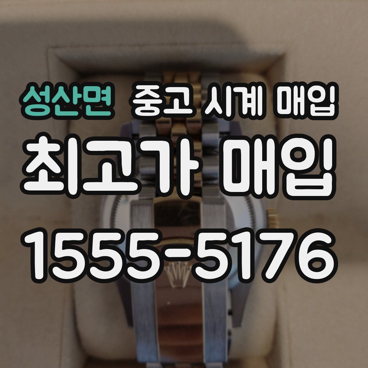 성산면 중고 시계 매입