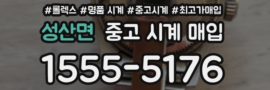 성산면 중고 시계 매입