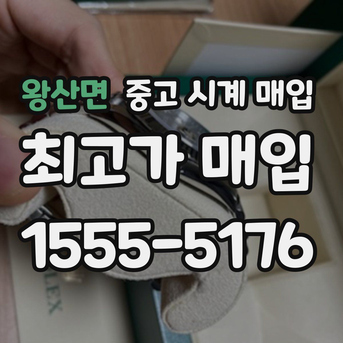 왕산면 중고 시계 매입