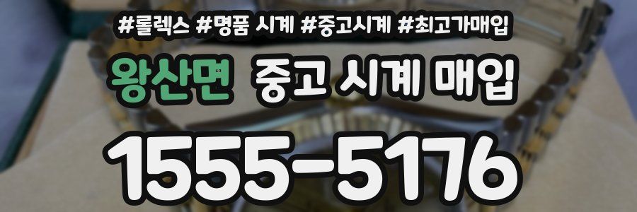 왕산면 중고 시계 매입