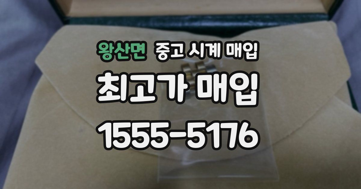 왕산면 중고 시계 매입