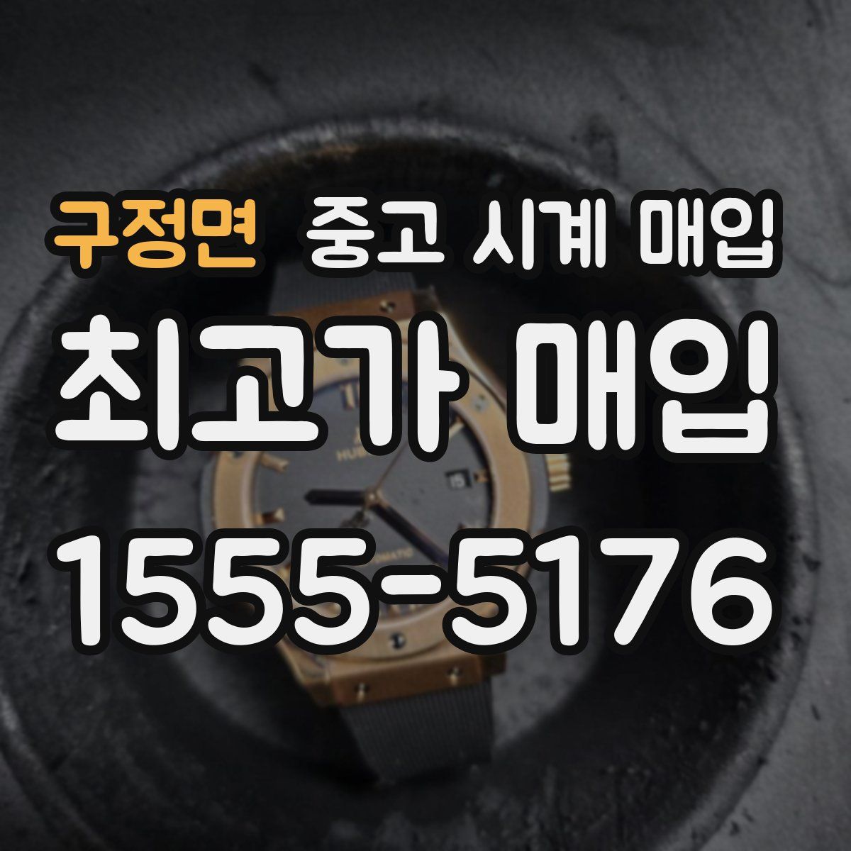 구정면 중고 시계 매입