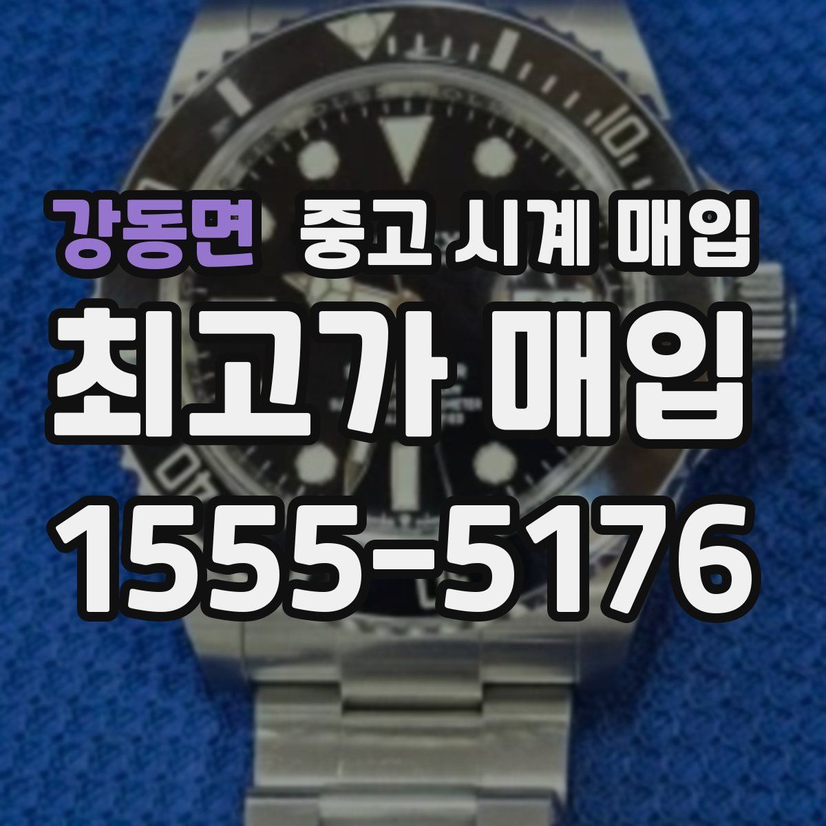 강동면 중고 시계 매입