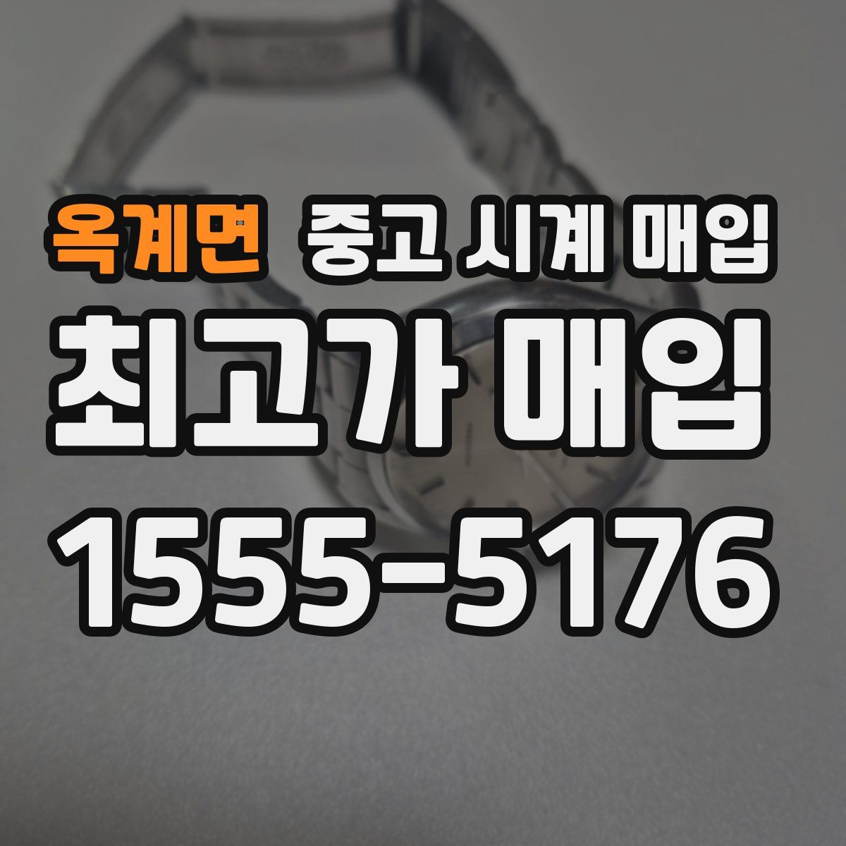 옥계면 중고 시계 매입