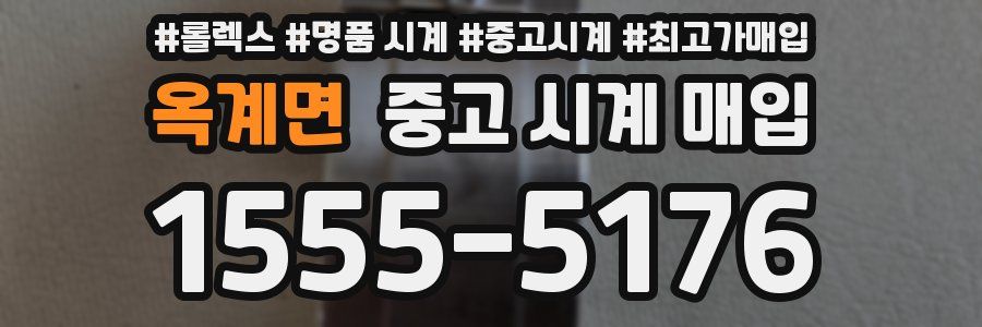 옥계면 중고 시계 매입