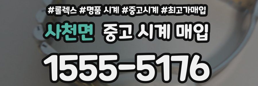 사천면 중고 시계 매입
