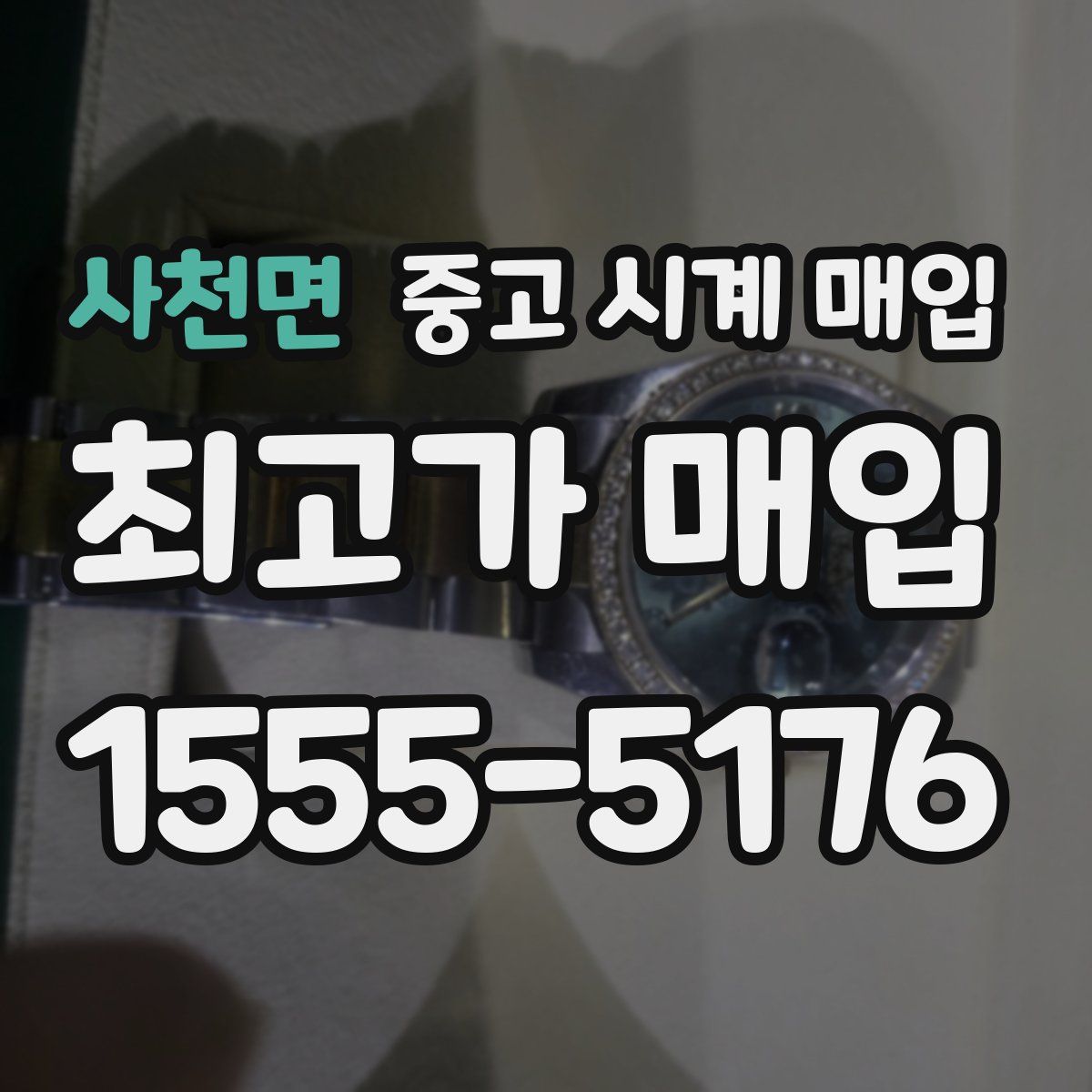 사천면 중고 시계 매입