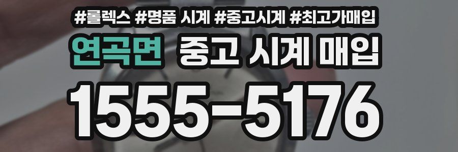 연곡면 중고 시계 매입