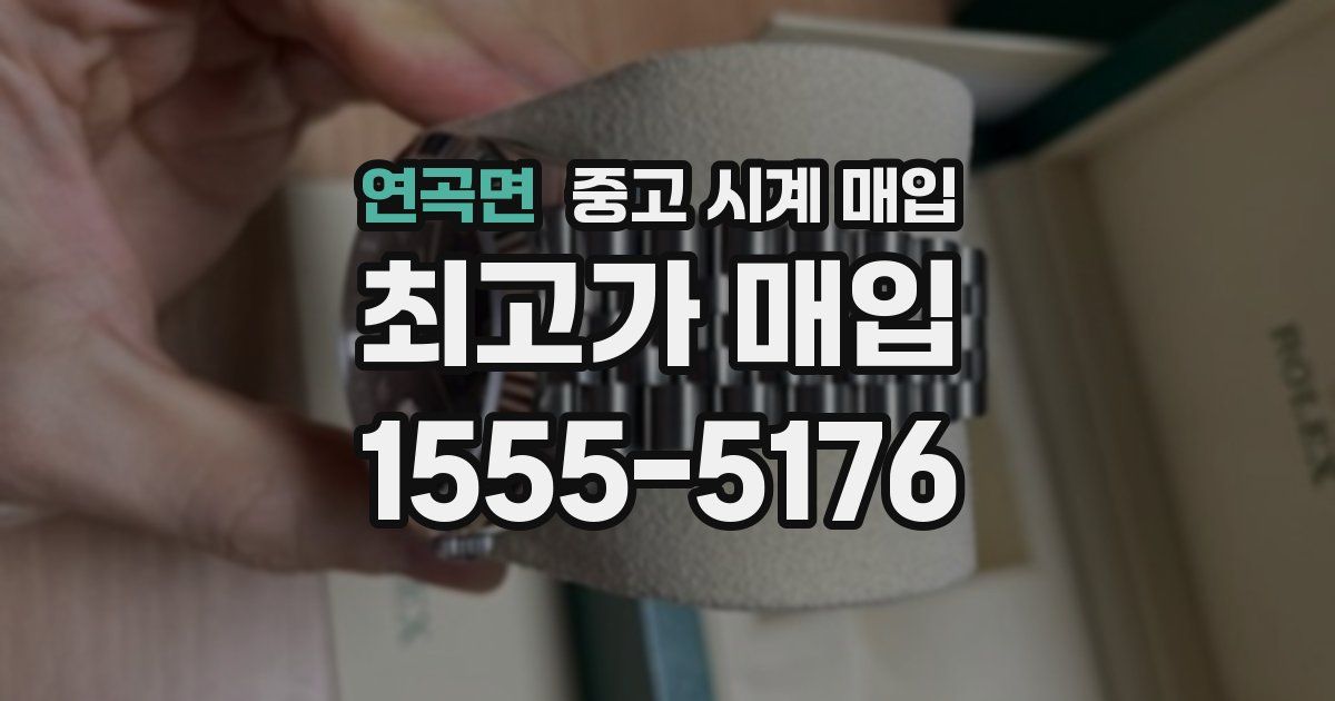 연곡면 중고 시계 매입