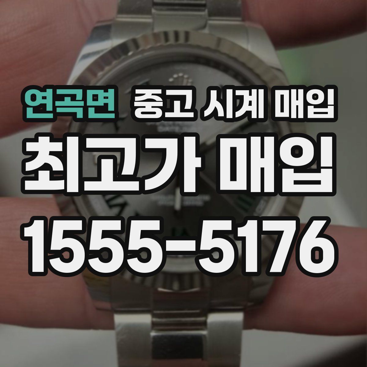 연곡면 중고 시계 매입