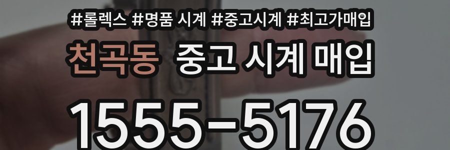 천곡동 중고 시계 매입