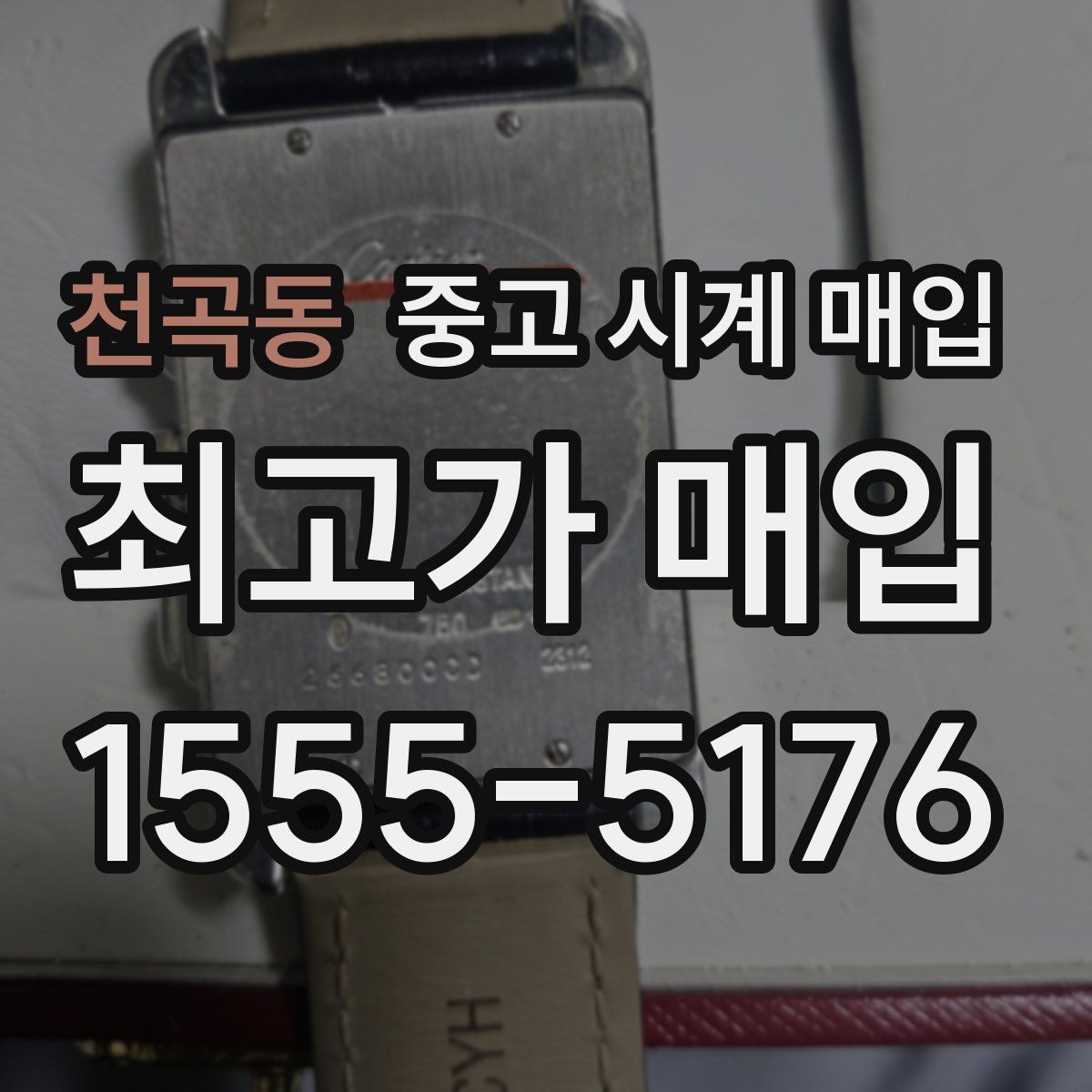 천곡동 중고 시계 매입
