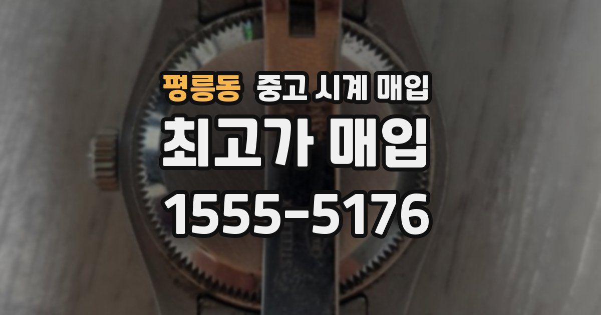 평릉동 중고 시계 매입