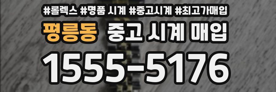 평릉동 중고 시계 매입