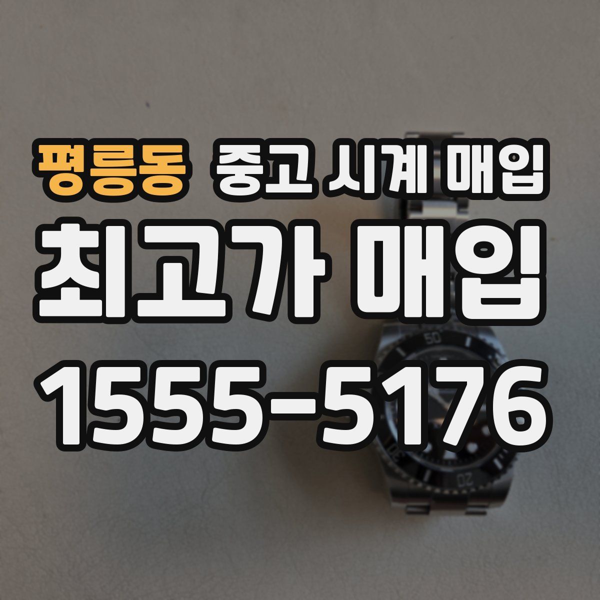 평릉동 중고 시계 매입