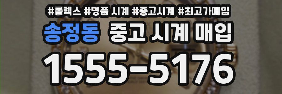 송정동 중고 시계 매입