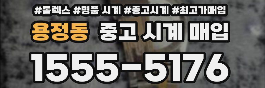 용정동 중고 시계 매입