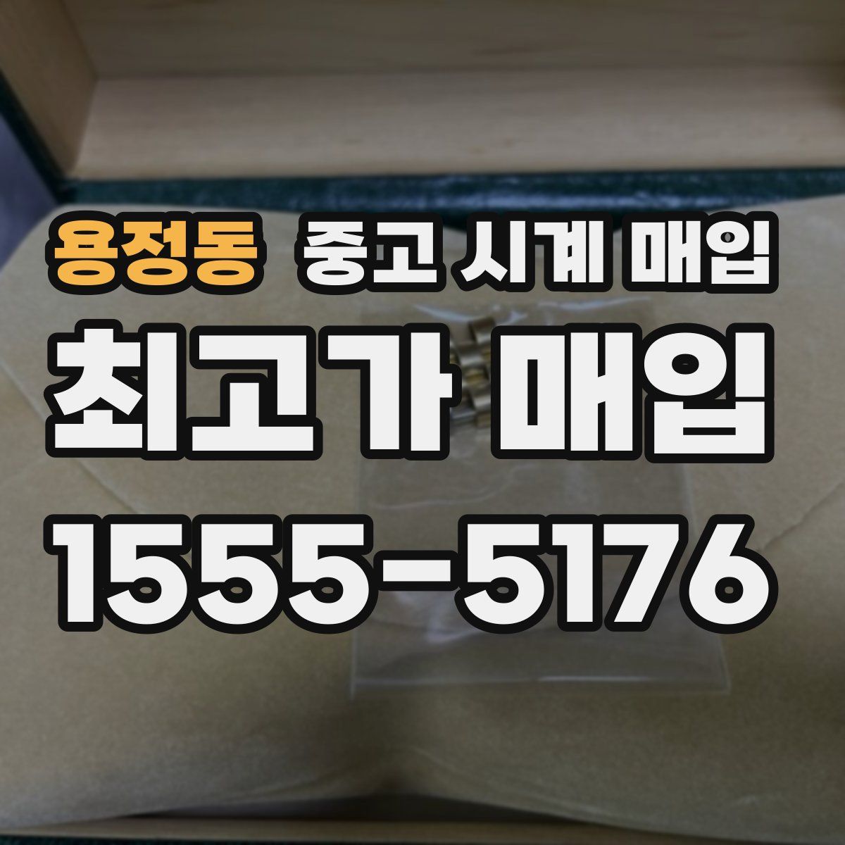 용정동 중고 시계 매입