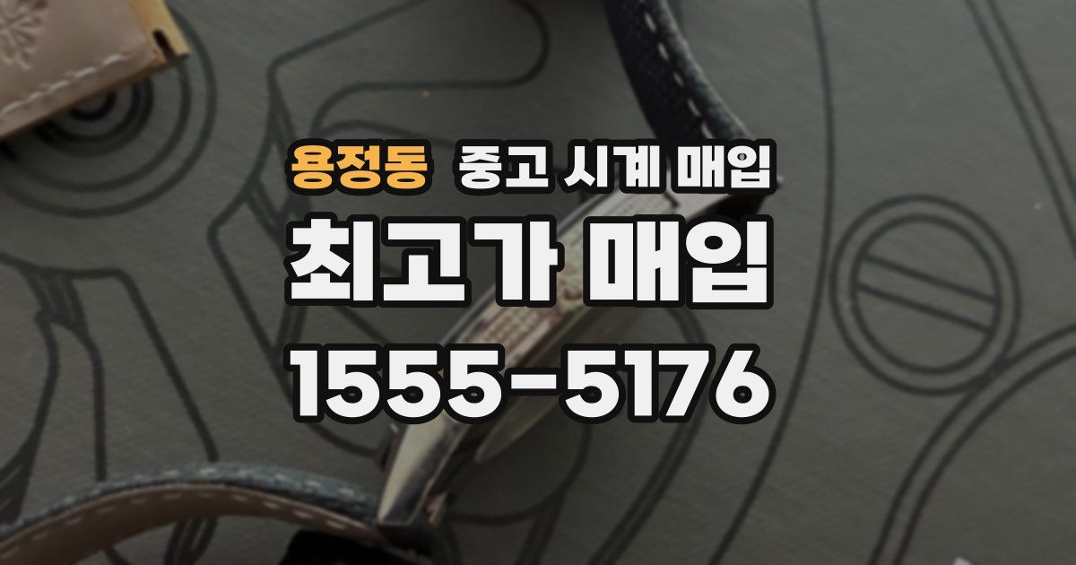 용정동 중고 시계 매입