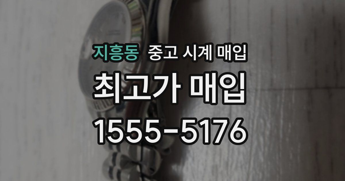 지흥동 중고 시계 매입