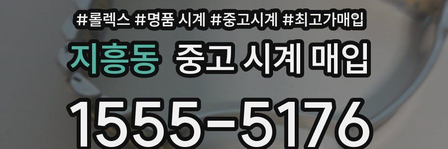지흥동 중고 시계 매입