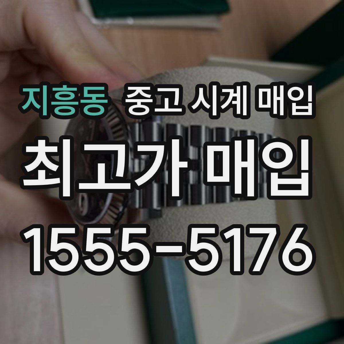 지흥동 중고 시계 매입