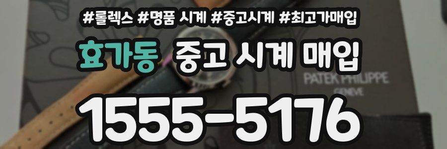 효가동 중고 시계 매입