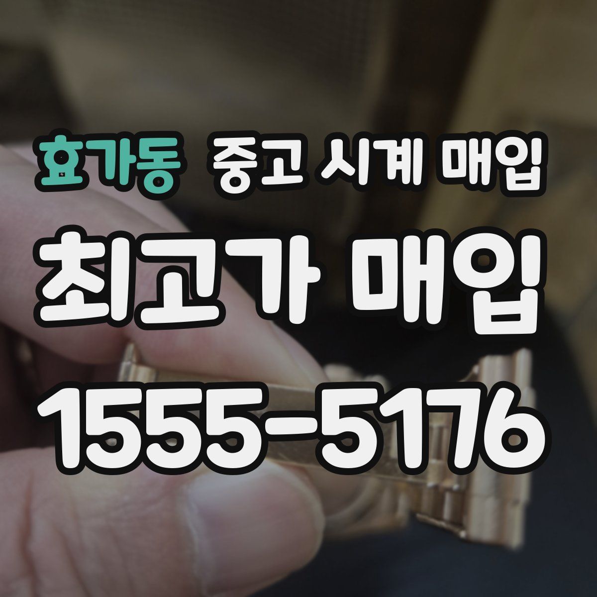 효가동 중고 시계 매입