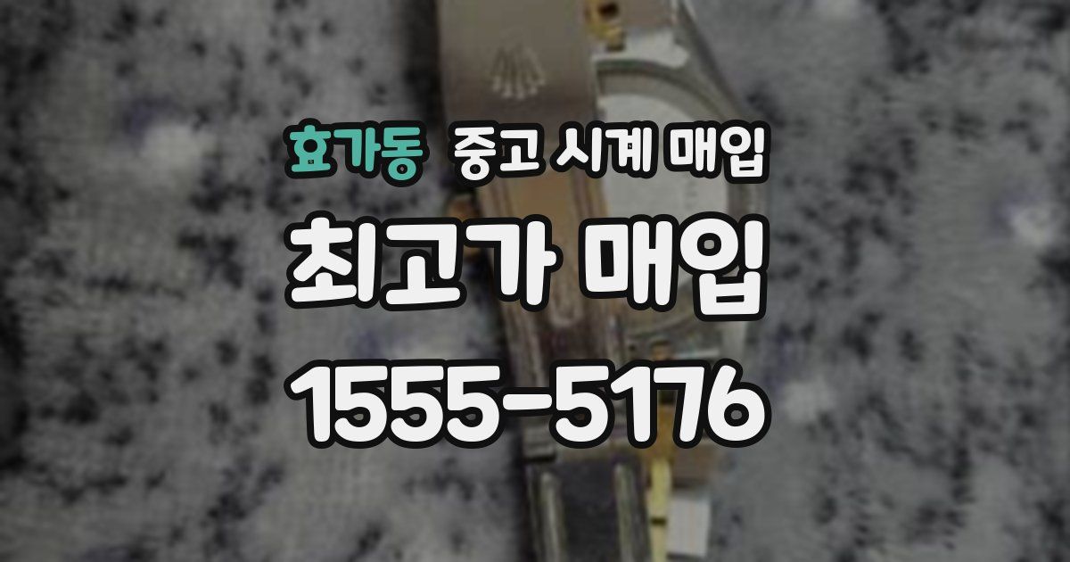 효가동 중고 시계 매입