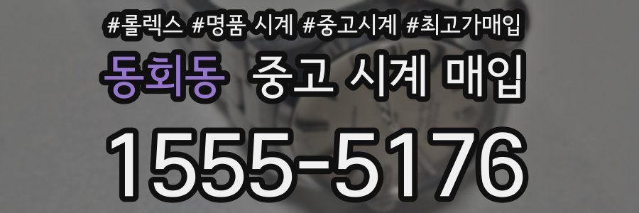동회동 중고 시계 매입