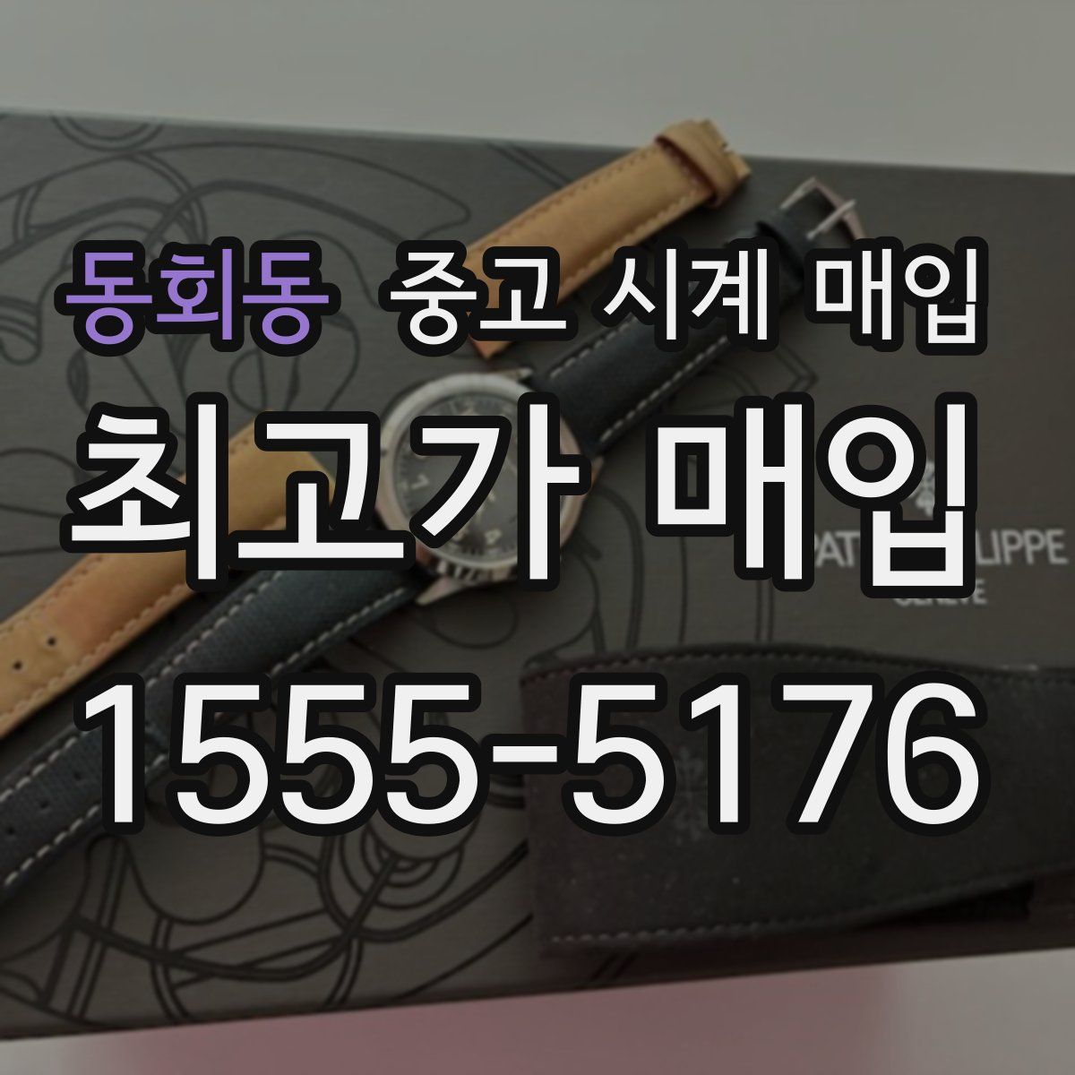 동회동 중고 시계 매입