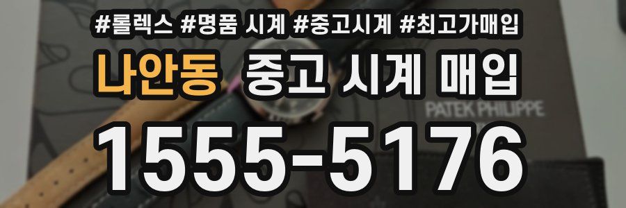 나안동 중고 시계 매입