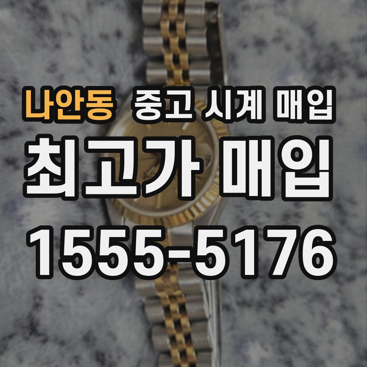 나안동 중고 시계 매입