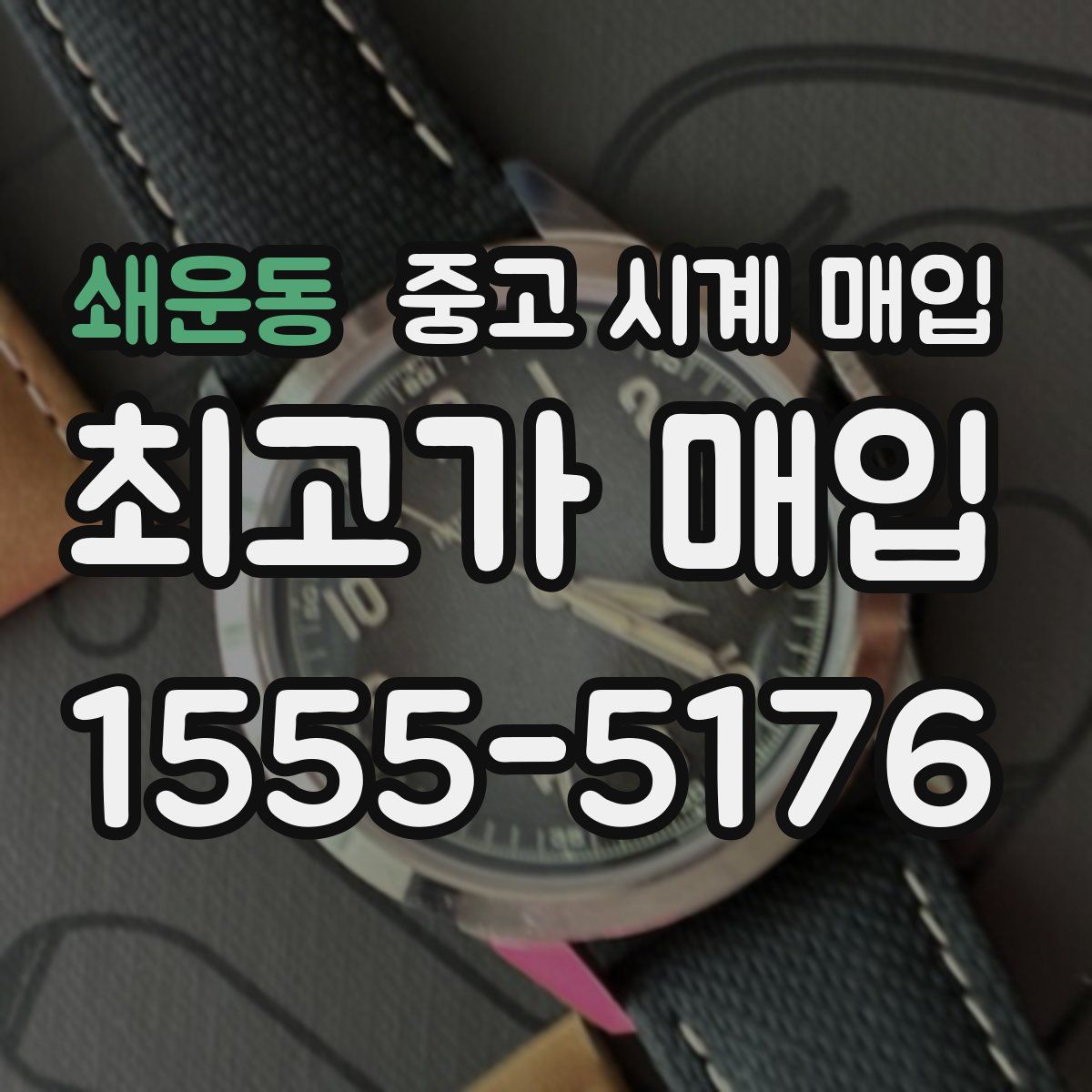 쇄운동 중고 시계 매입