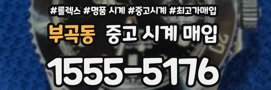 부곡동 중고 시계 매입