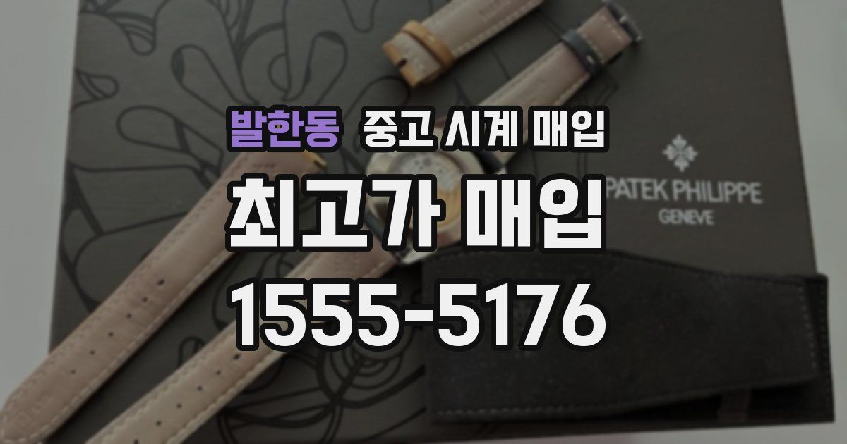 발한동 중고 시계 매입