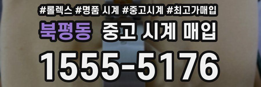 북평동 중고 시계 매입