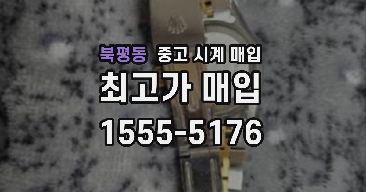 북평동 중고 시계 매입