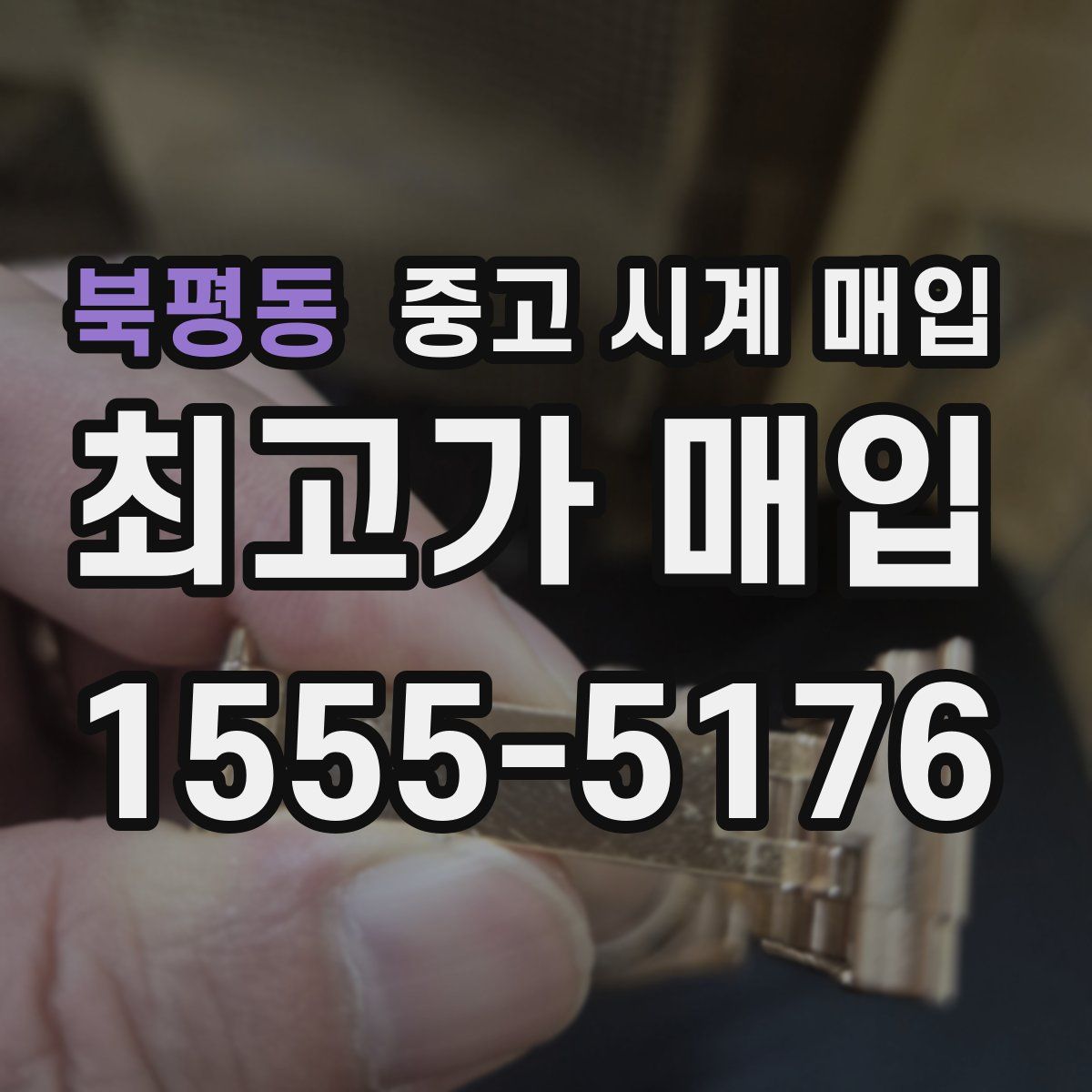 북평동 중고 시계 매입