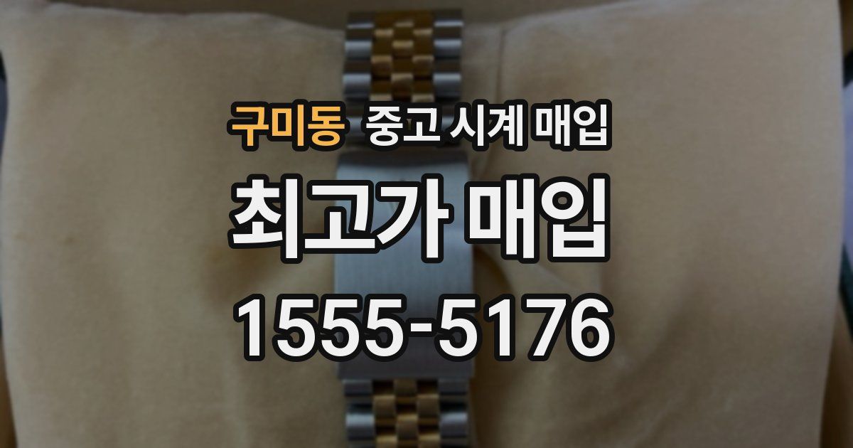 구미동 중고 시계 매입