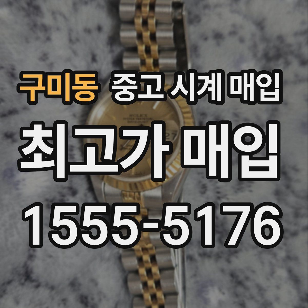 구미동 중고 시계 매입