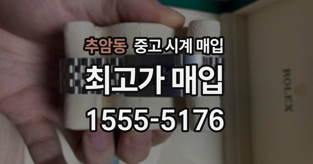 추암동 중고 시계 매입